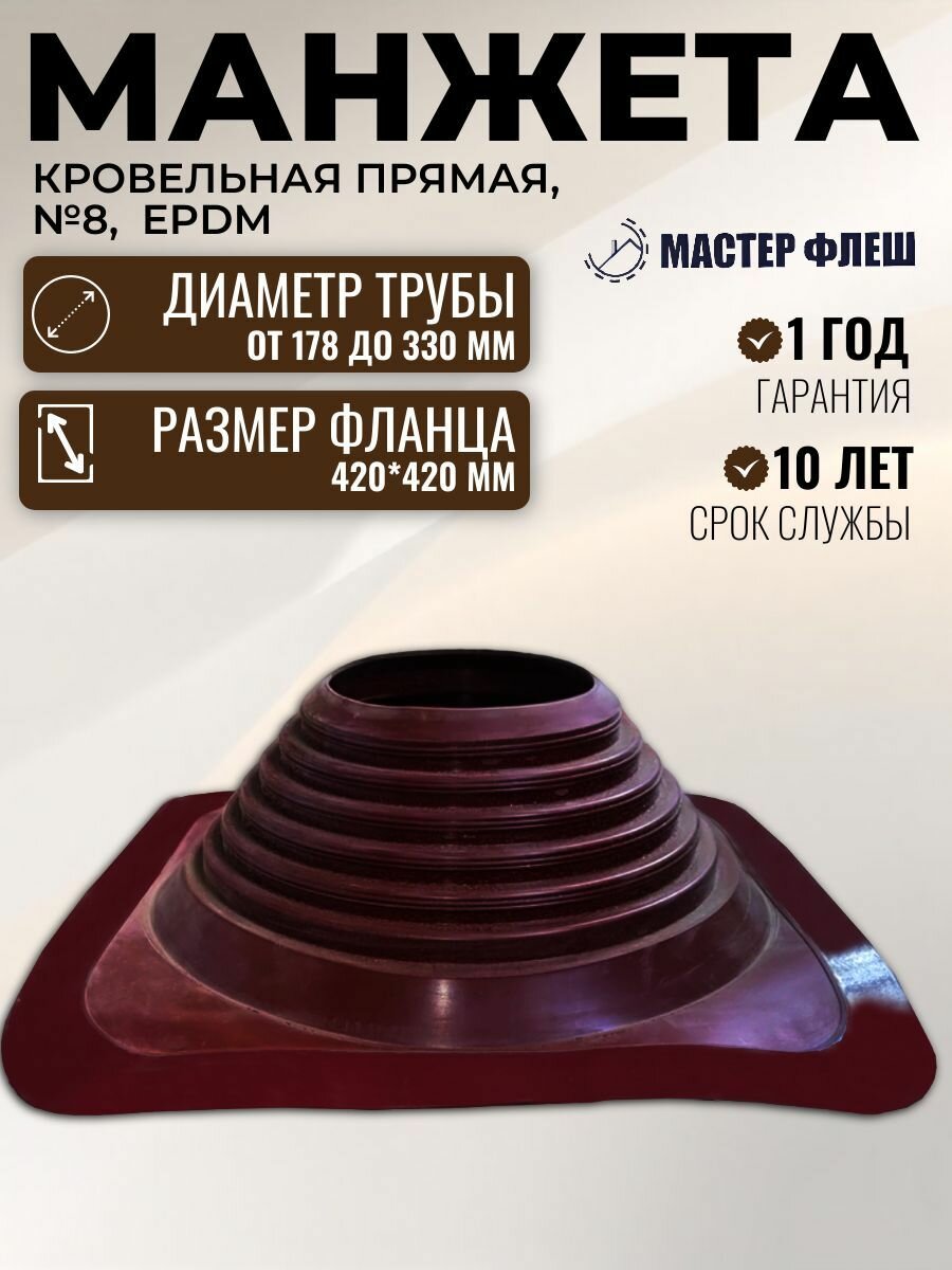 Манжета кровельная прямая №8 178-330 мм, EPDM, 420*420 мм красная