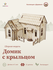 Сборная модель/деревянный конструктор - домик С крыльцом