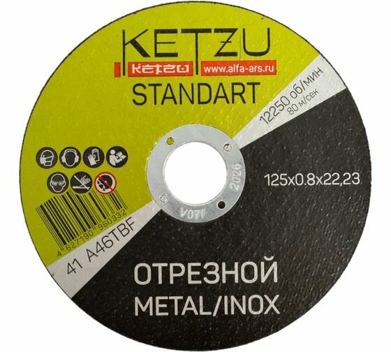 Круг по металлу и нержавейке Standart (125x0.8x22.23 мм, 25 шт) KETZU