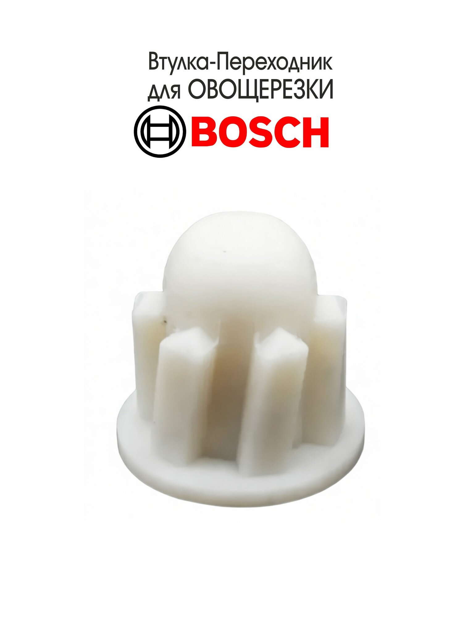 Втулка-Переходник подходит для овощерезки комбайна BOSCH MFW66020, MFW66120, 1 шт.