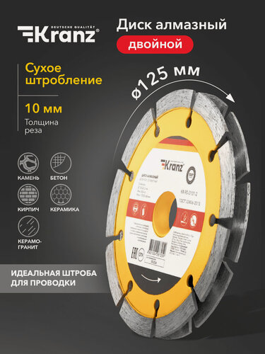 Изображение товара Диск алмазный двойной, сегментный, 125х22,2мм, сухая резка KRANZ