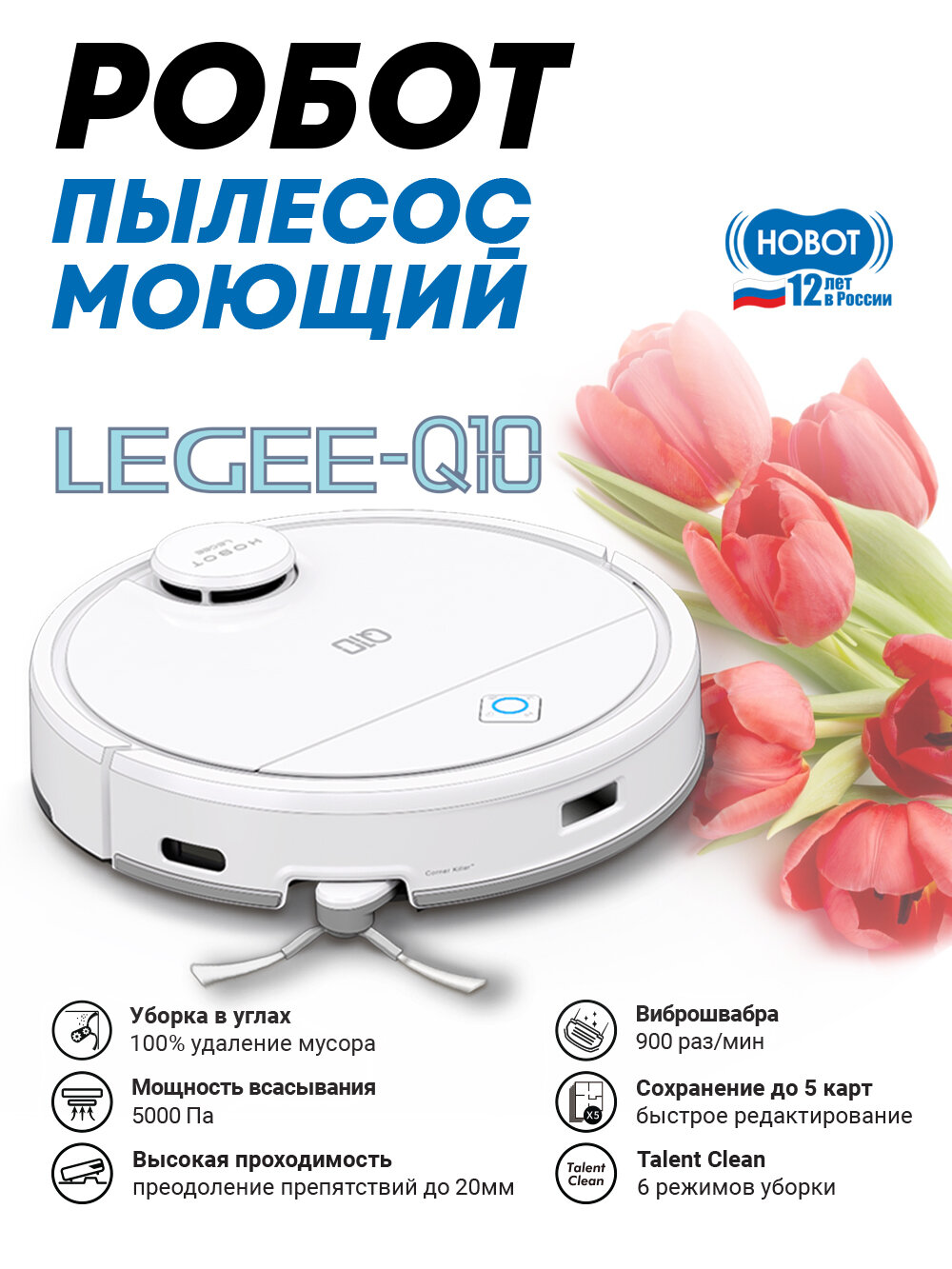 Робот-пылесос Hobot LEGEE-Q10, влажная и сухая уборка, управление со смартфона, белый