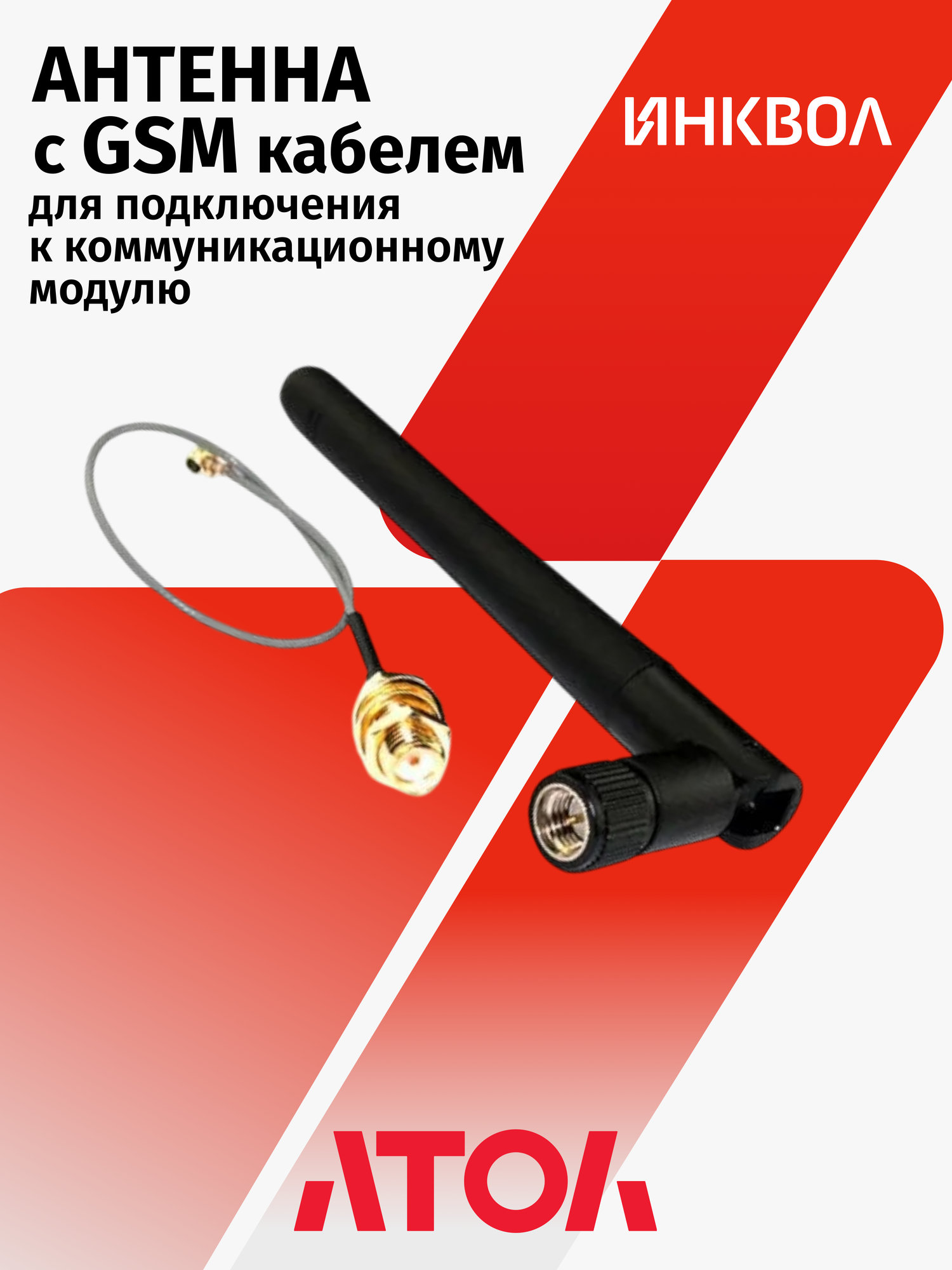Антенна+кабель для GSM в коммуникационном модуле