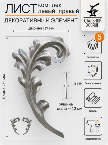 Изображение товара 5 шт Кованый элемент Листья стальные 235х137 мм. Комплект Левый+Правый