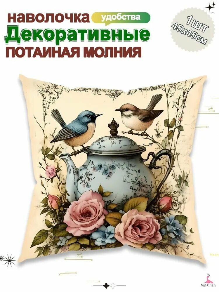 Декоративная наволочка 45x45 см, 1 шт, цвет «Птички в покое», плотность ткани 165, подходит для стирки