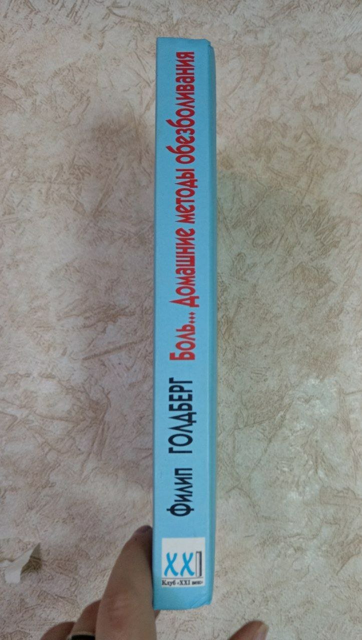 Боль. Домашние методы обезболивания — фото 1