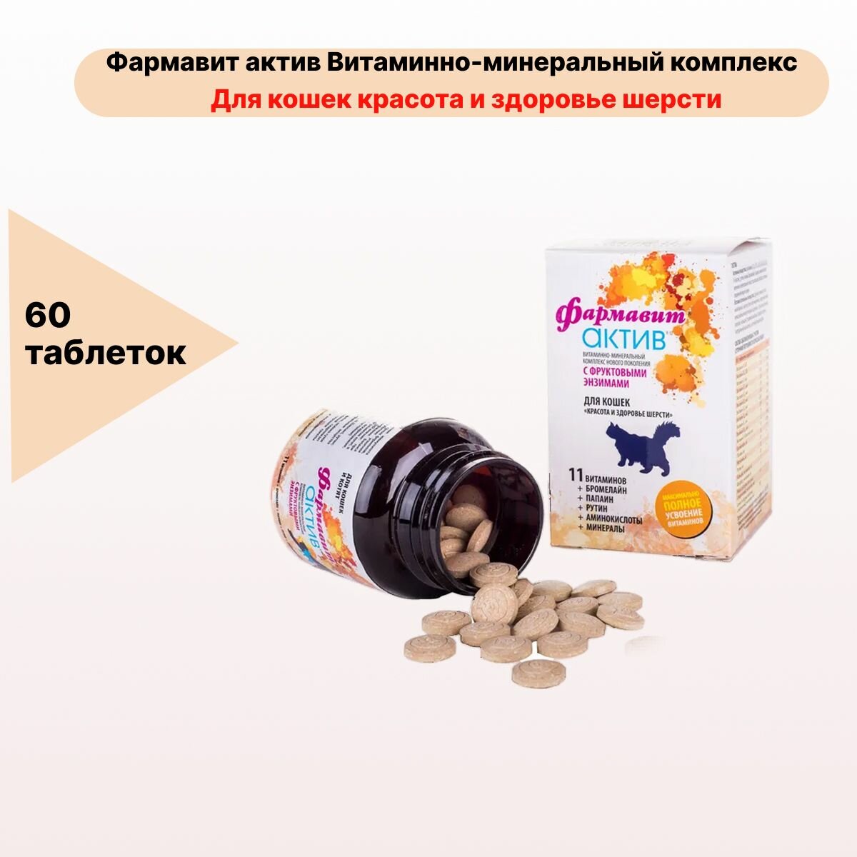 Фармавит Актив витамины для кошек Красота и здоровье шерсти 60 таблеток