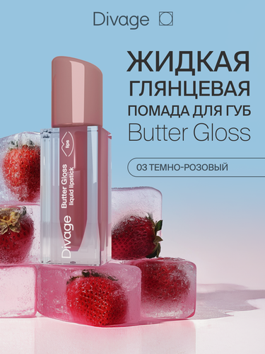 Изображение товара Divage Помада для губ жидкая Butter Gloss тон 03 темно-розовый