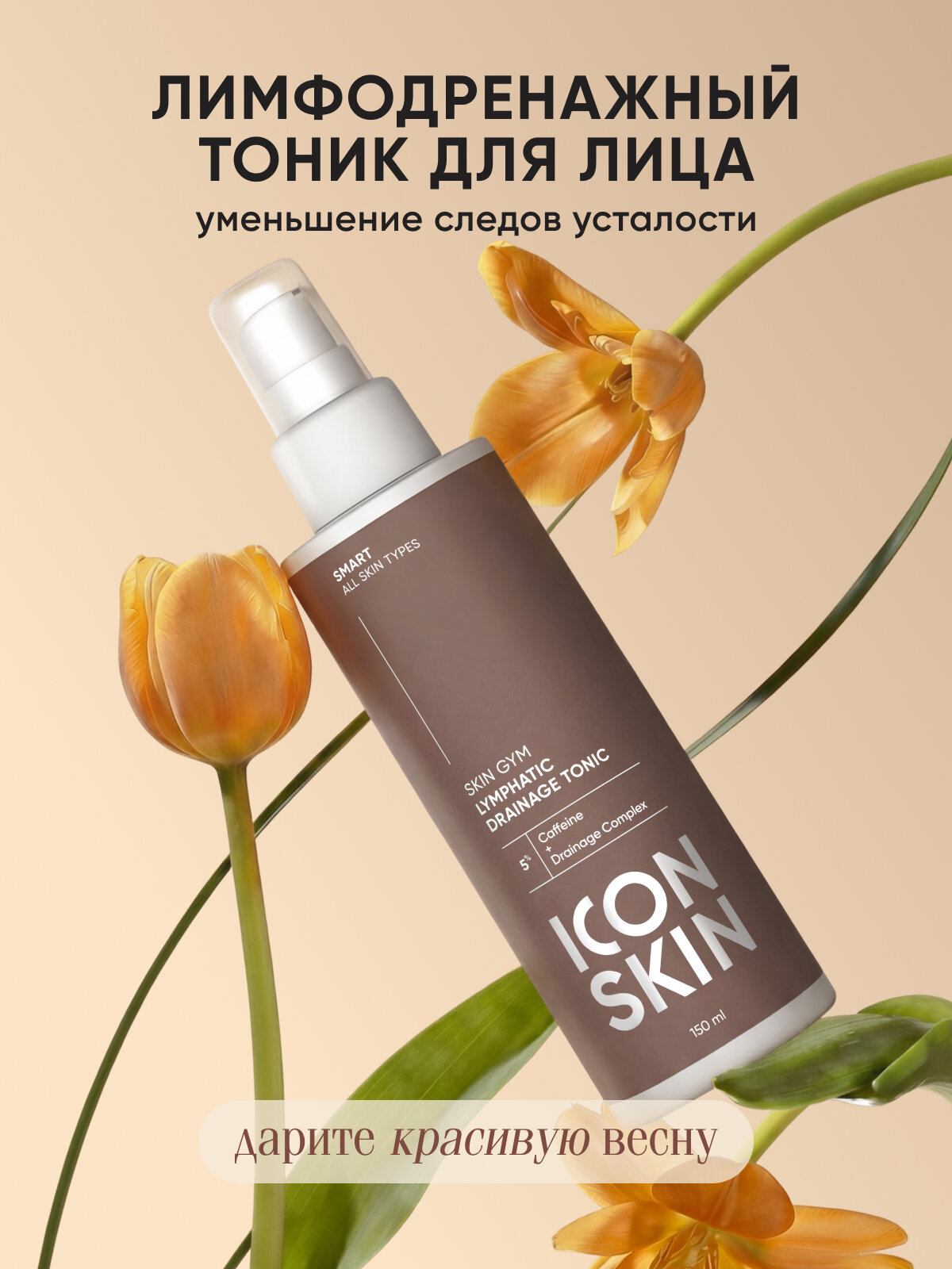 Тоник для лица лимфодренажный SKIN GYM ICON SKIN, 150 мл