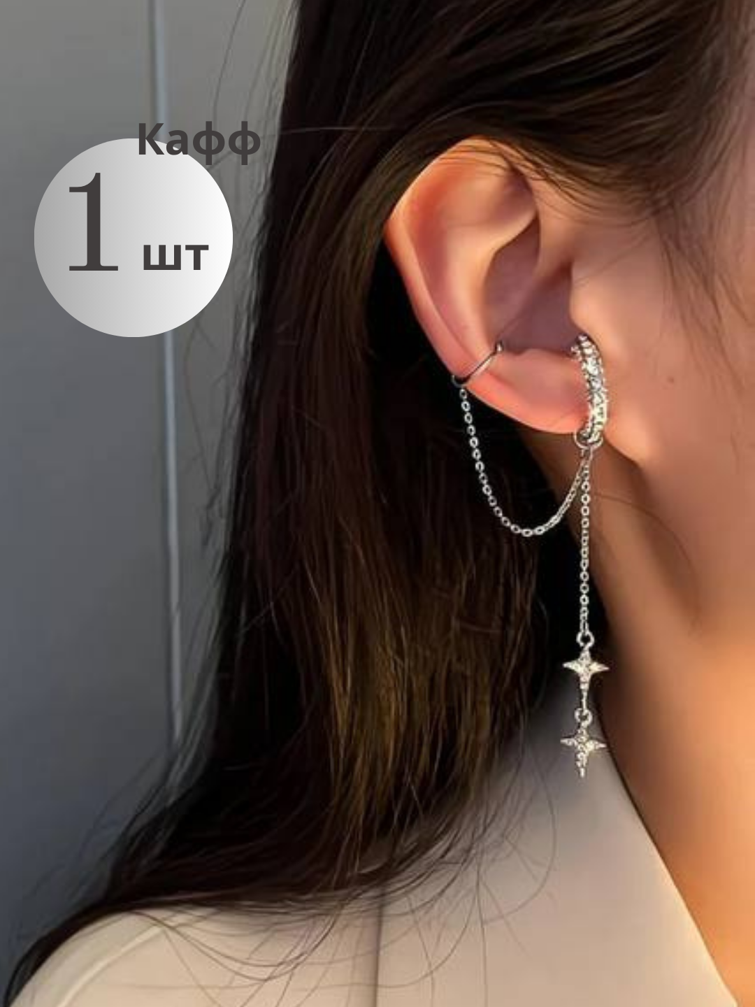 Моносерьга кафф