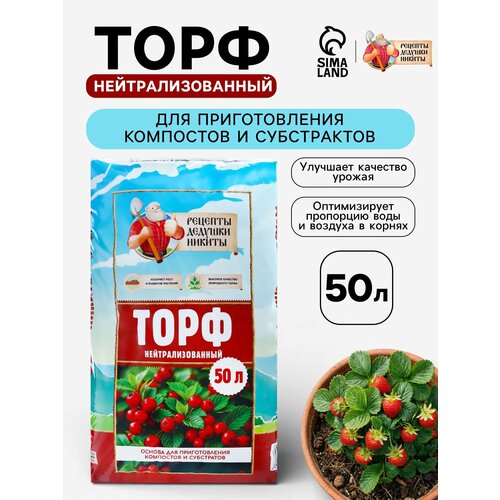 Торф нейтрализованный садовый Рецепты Дедушки Никиты 50 л 690₽