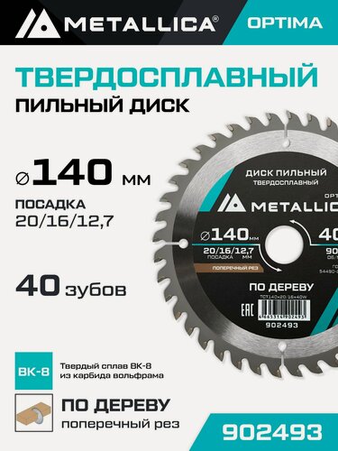 Изображение товара Диск пильный по дереву для поперечного пиления METALLICA Optima 140x20/16/12,7 мм, 40 зубов, Т 2,4 мм