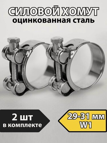 Изображение товара Хомут силовой металлический PREMIUM 29-31 мм, 2 шт.