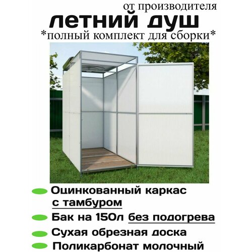 фото Дачный душ с тамбуром, оцинкованная сталь, объем бака 150л, 1.85*0.94*2.2 м