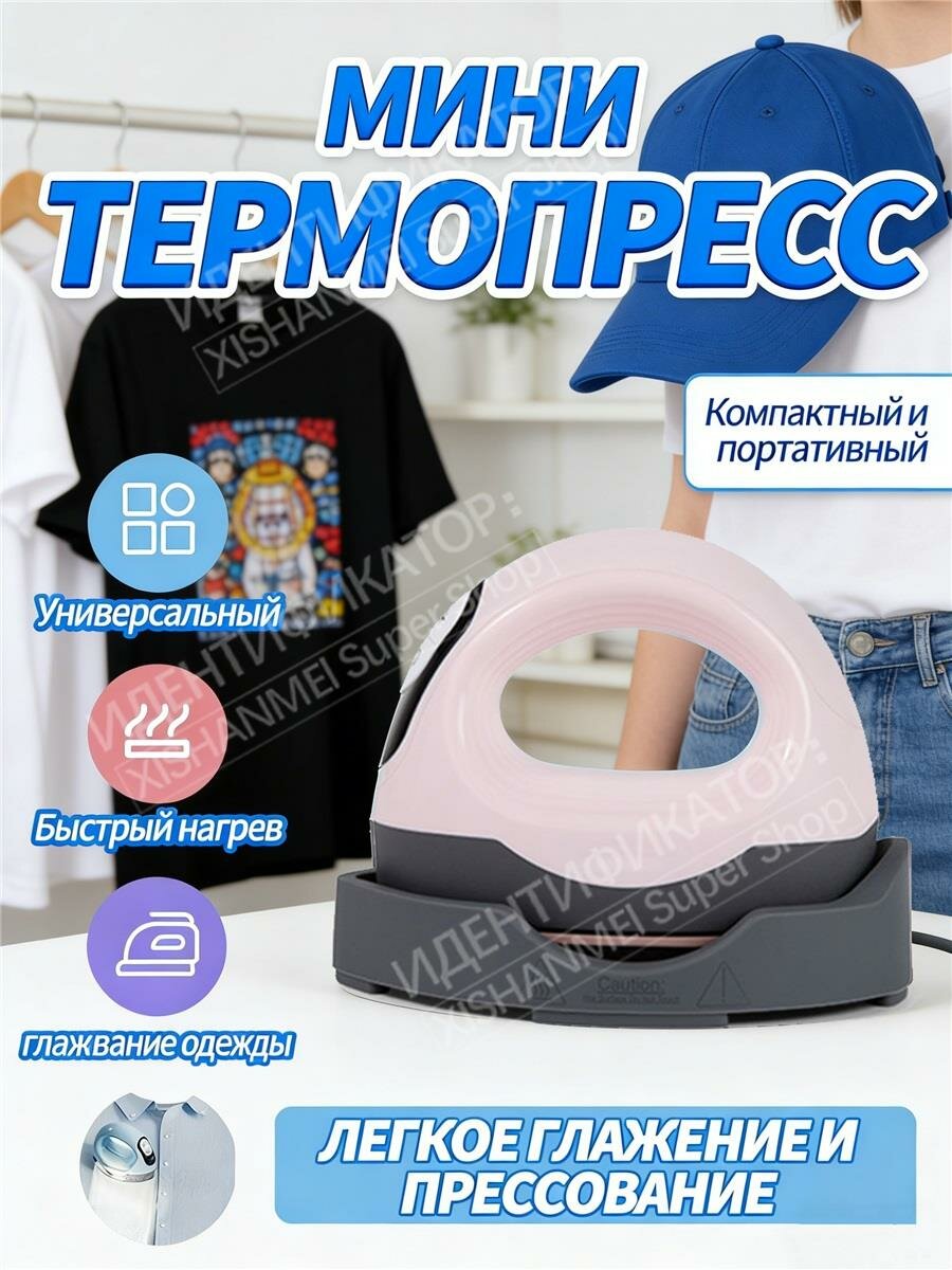Мини термопресс, компактный и портативный, быстрый нагрев, универсальный для одежды и аксессуаров