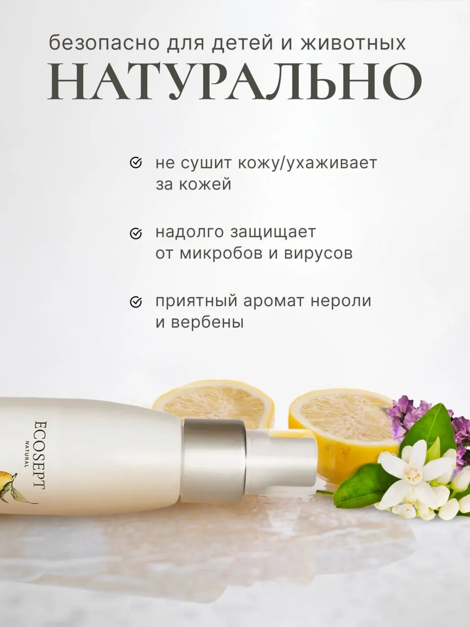 Антисептический спрей Ecosept, для рук, лимон и вербена, без спирта, 100 мл — фото 1