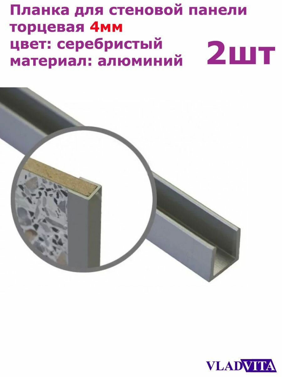 Планка для стеновой панели торцевая 4 мм - 2шт