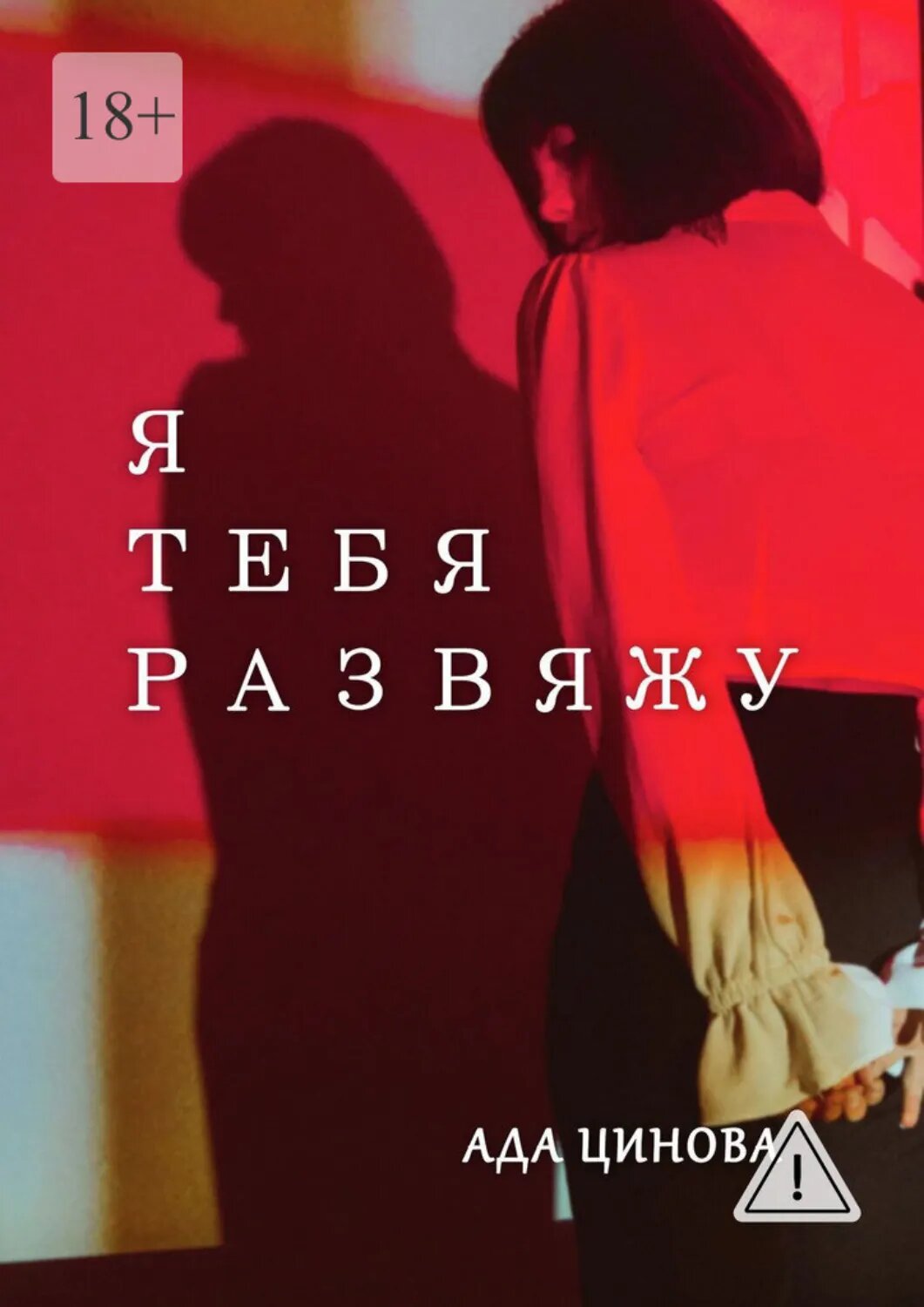 Я тебя развяжу [Цифровая книга]