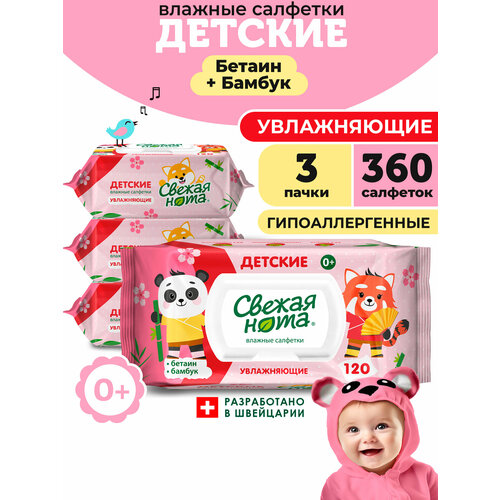 фото Влажные салфетки детские увлажняющие 3х120 шт с клапаном свежая нота