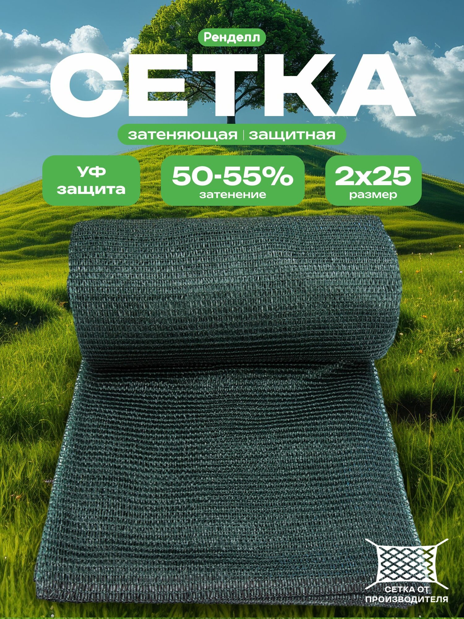 Сетка затеняющая 2х25/50-55% тёмно-зеленая Rendell, УФ-защита для теплиц