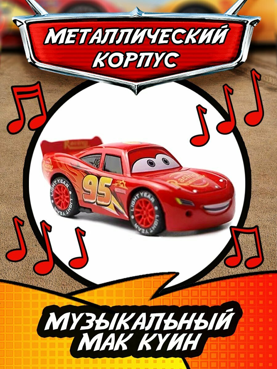Машинка Молния Маквин Тачки Музыкальный - инерционная