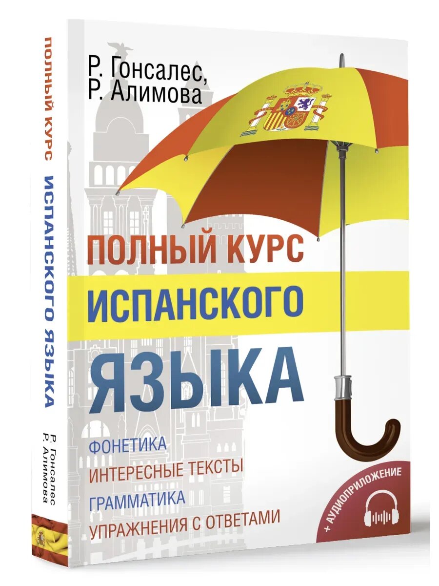 Гонсалес Р. А. Полный курс испанского языка. Полный курс иностранного языка