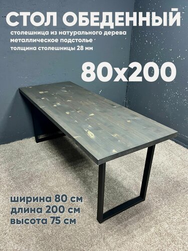 Изображение товара Стол обеденный 200х80, столешница массив, ножки металл