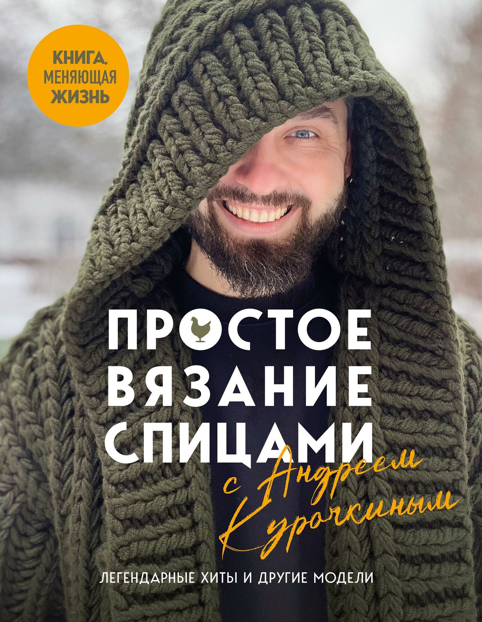 Простое вязание спицами с Андреем Курочкиным. Легендарные хиты и другие модели. Книга, меняющая жизн