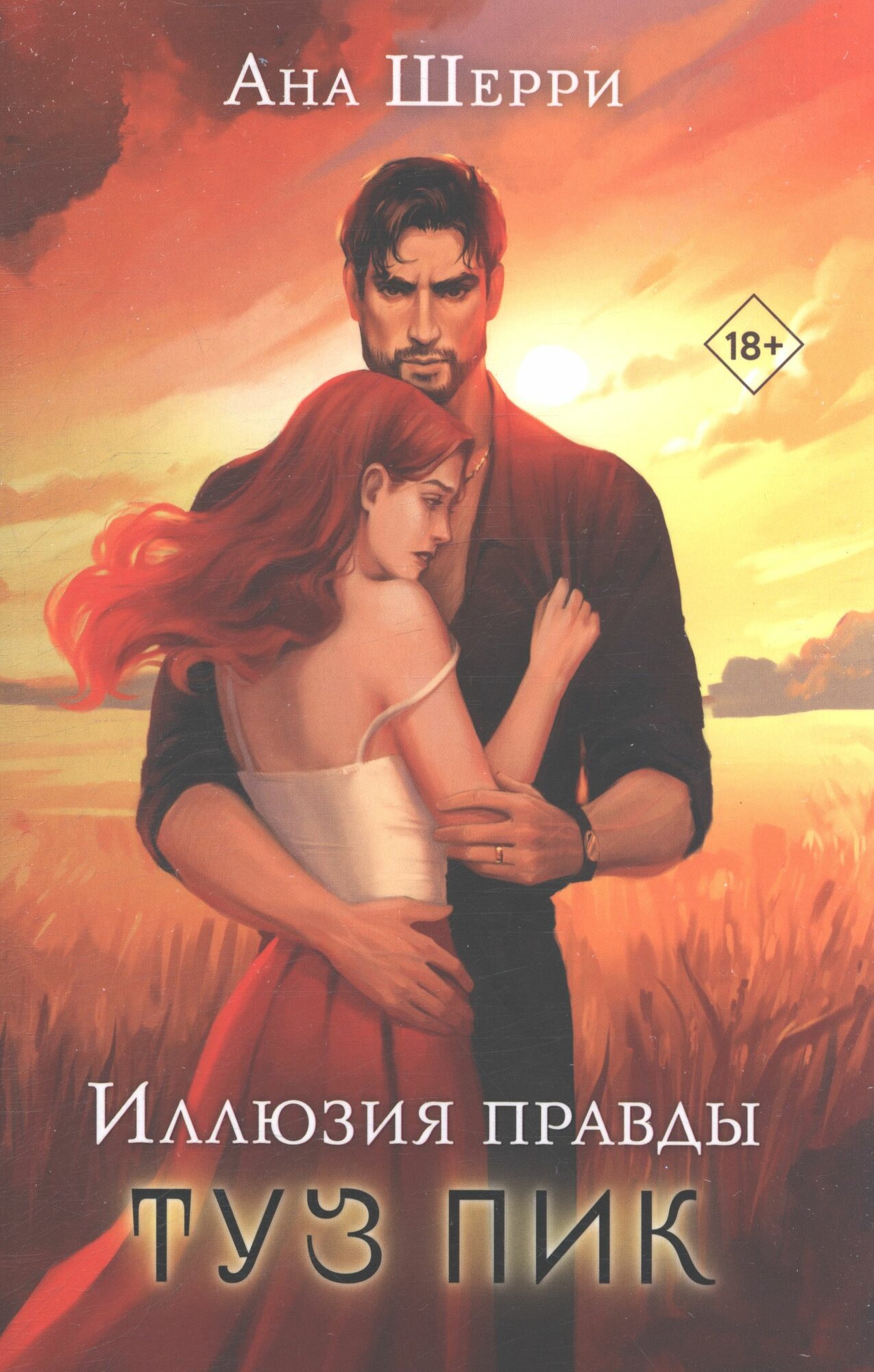 Шерри Ана: Иллюзия правды. Туз пик Эксмо 2024