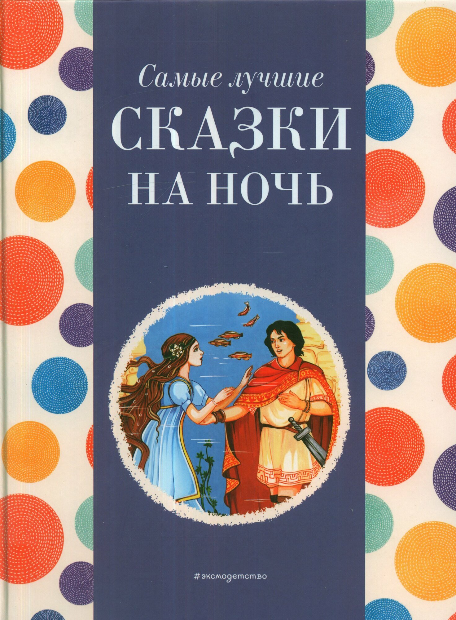 Самые лучшие сказки на ночь, (Эксмо, Детство, 2024), 7Б, c.136