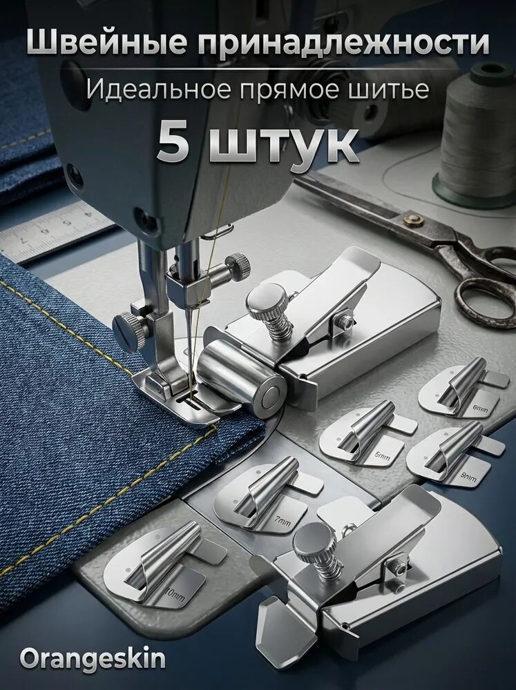 Лапка для рулонного подрубочного шва, набор, магнитная направляющая, 8 размеров (3-10 мм), для швейных машин.