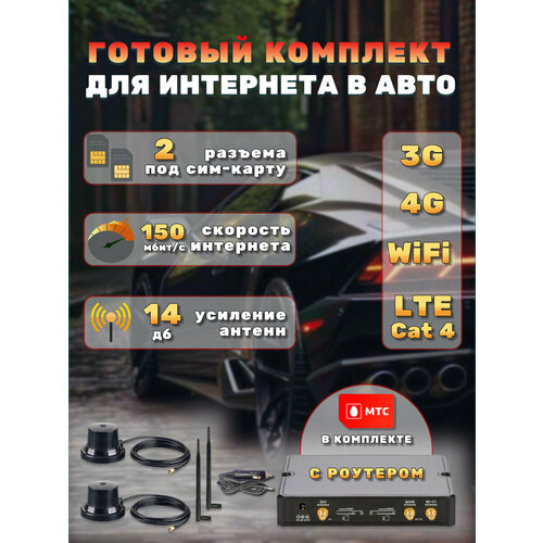 фото Комплект интернета в автомобиль kroks auto-mr4v, для стабильной связи сим-картой мтс