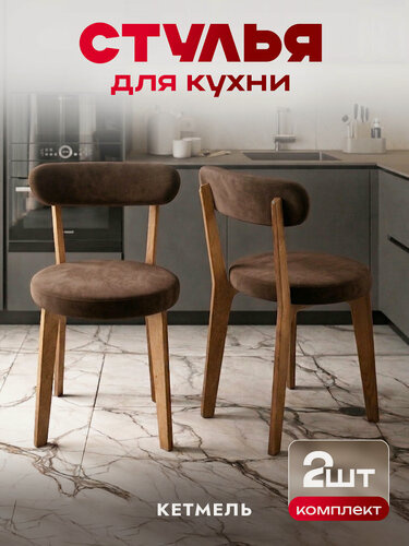 Изображение товара Набор деревянных стульев с мягкими, верлюровыми сидушками и спинками для кухни и комнаты, 2 штуки