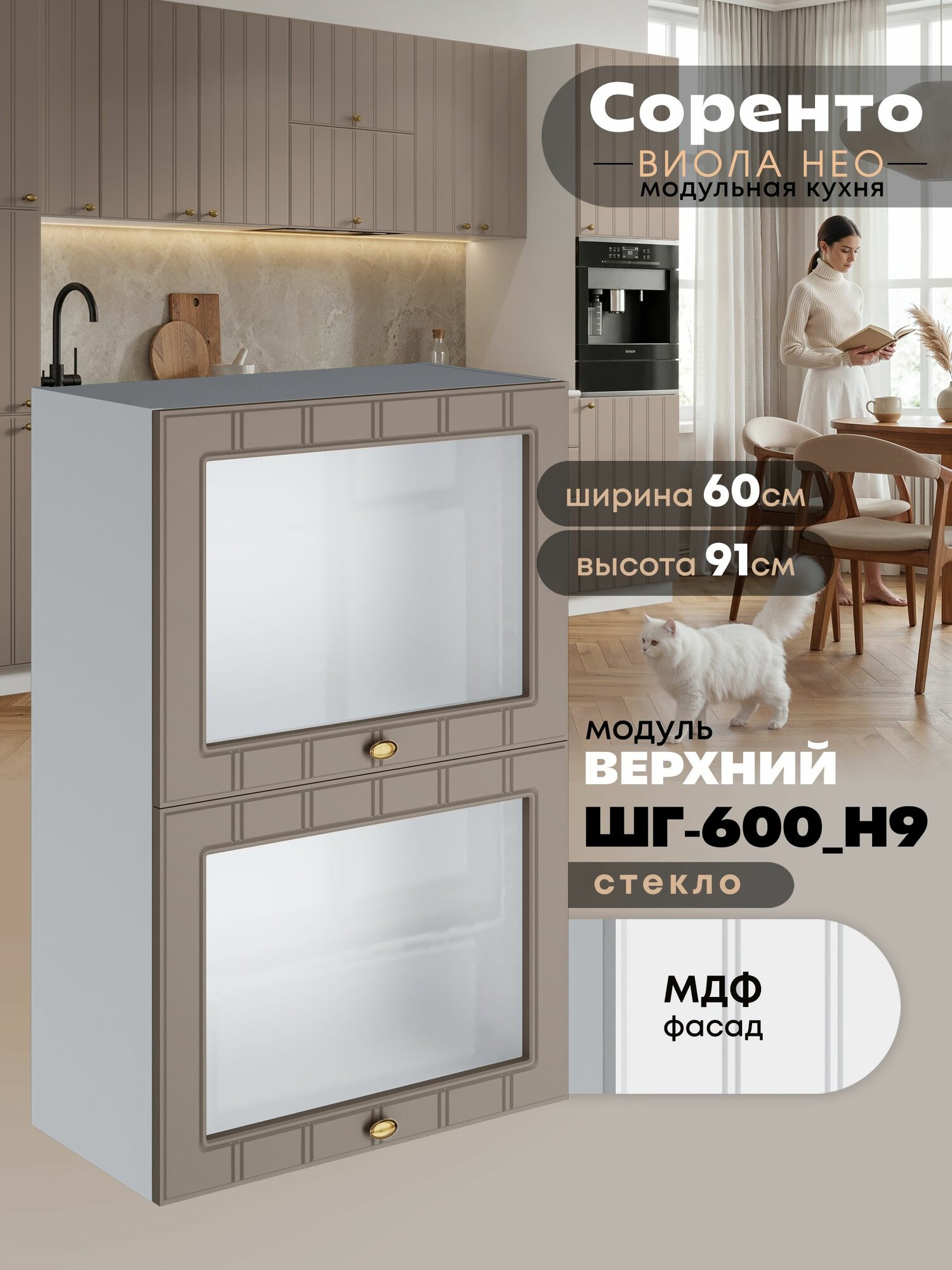 Кухонный модуль навесной с откидными створками Виола Нео Соренто ШГ-600(Н9)-стекло (Латте софт/Белый шагрень) высота 91,4см