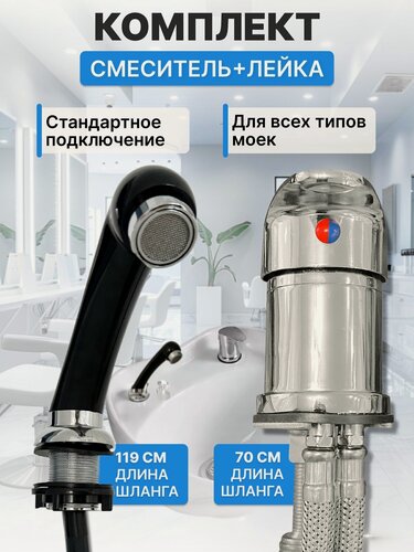 Изображение товара CHARITES / Комплект смеситель и лейка/душ для парикмахерской мойки (Д1730IN_С912IN)