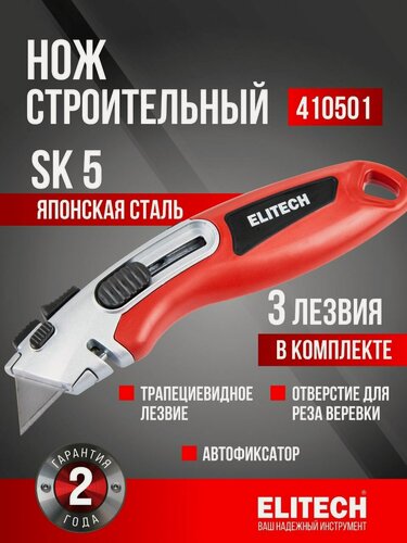 Изображение товара Строительный нож Elitech 410601, трапециевидное лезвие SK5, красная рукоять