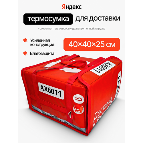 Термокороб для автокурьеров Яндекс Доставки с ручками, красный