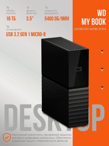 Изображение товара Настольный накопитель HDD Western Digital My Book 16 Тб USB 3.2 Gen 1, черный