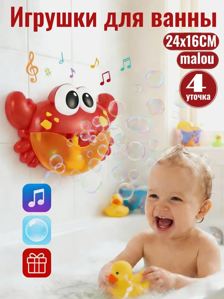 Игрушка-краб для купания малыша с мыльными пузырями и 4 маленькими игрушечными уточками