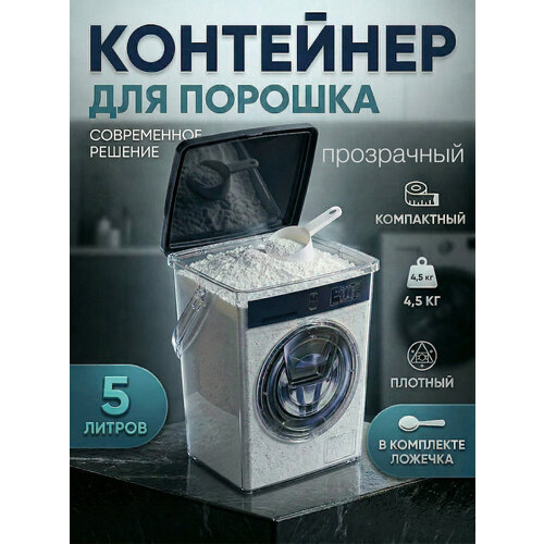 фото Контейнер для порошка 5 л с ложкой прозрачный полимербыт