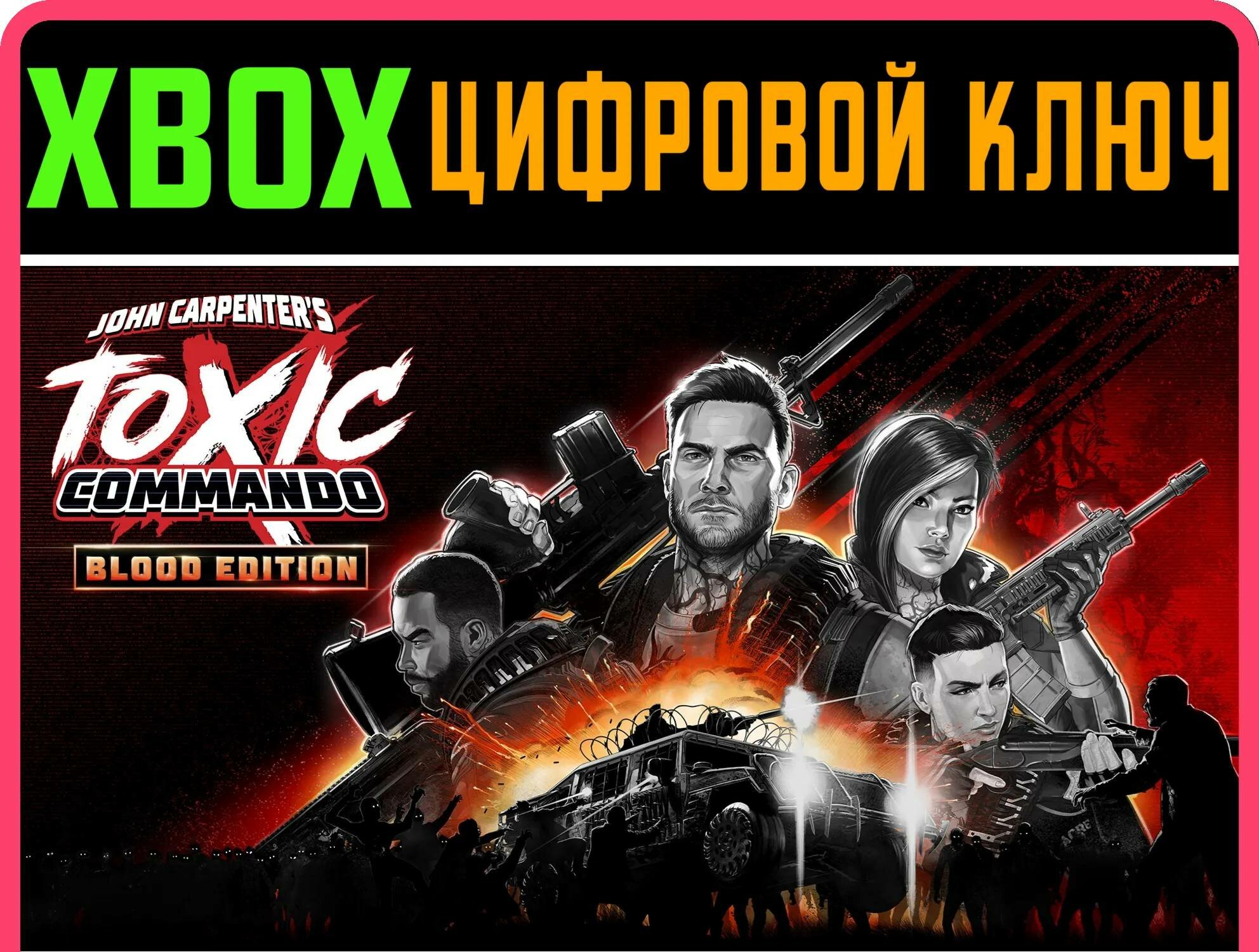 JOHN CARPENTER'S TOXIC COMMANDO - BLOOD EDITION XBOX SERIES S|X ключ/КОД | Работает на ваш акк | Игра навсегда | Быстрая доставка