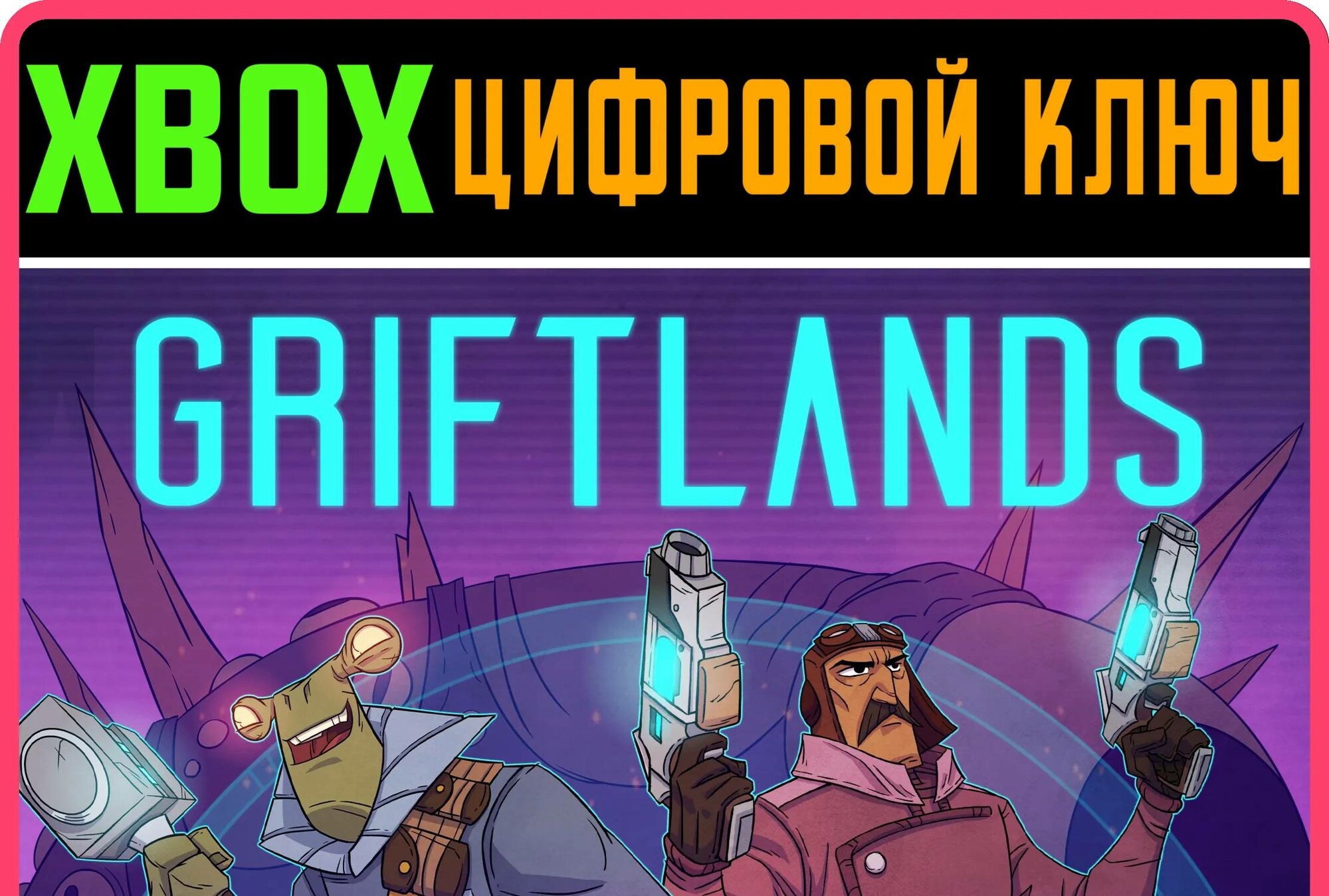 GRIFTLANDS XBOX ONE/X|S ключ | Работает на ваш акк | Игра навсегда | Быстрая доставка