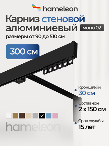 Изображение товара Карниз для штор хамелеон моно 02, однорядный, настенный, чёрный глянец, 3 м, алюминиевый, кронштейны 30 см