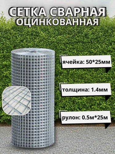 Изображение товара Сетка сварная оцинкованная (рулон) 1.4мм, 50х25 мм, 0,5х25 м