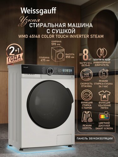 Изображение товара Стиральная машина с сушкой, инвертором и паром Weissgauff WMD 45148 Color Touch Inverter Steam