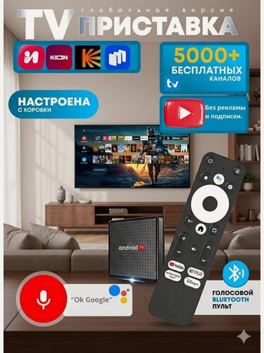 Изображение товара Смарт ТВ приставка 4K Ultra HD «Белый Список» Адаптация 2026; Smart TV Box медиаплеер SlimBOXtv с Bluetooth пультом и голосом; Настроенный ТВ бокс для старых и новых телевизоров; Всё включено