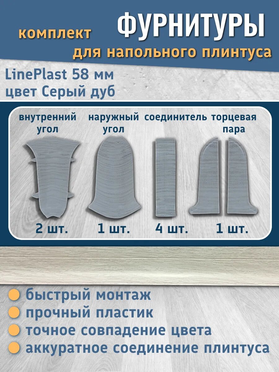 Комплект фурнитуры для напольного плинтуса 58 мм