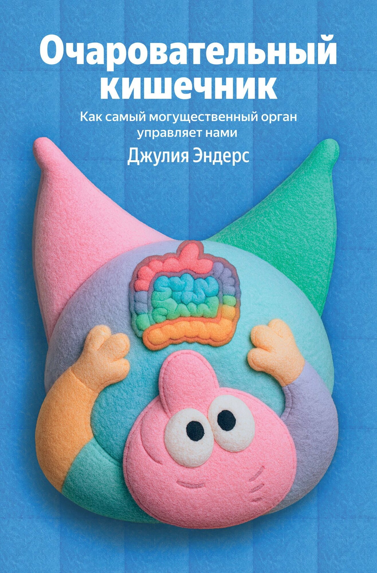 Очаровательный кишечник. Как самый могущественный орган управляет нами
