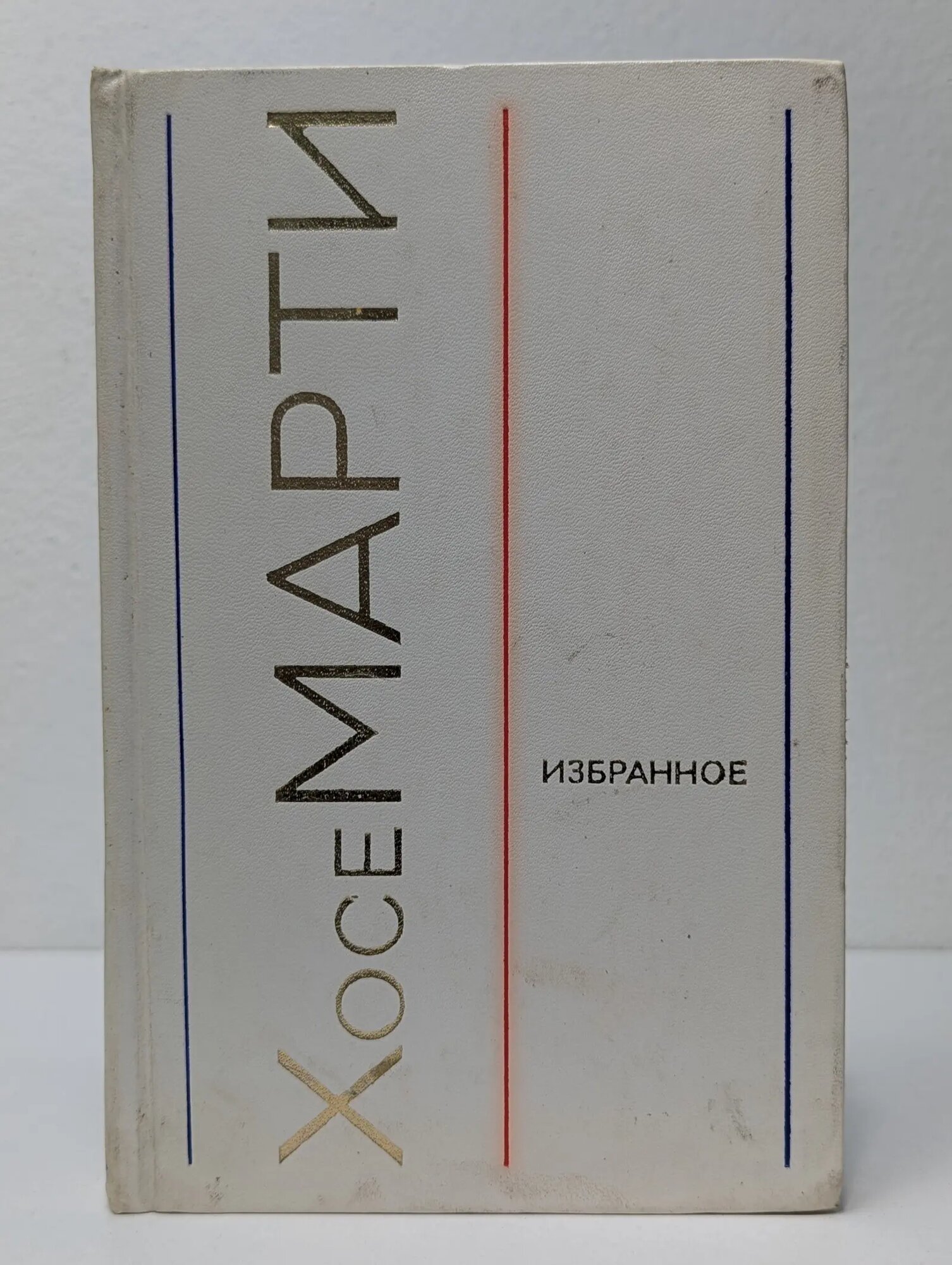Хосе Марти. Избранное. Стихотворения, статьи, очерки Марти Хосе 1973