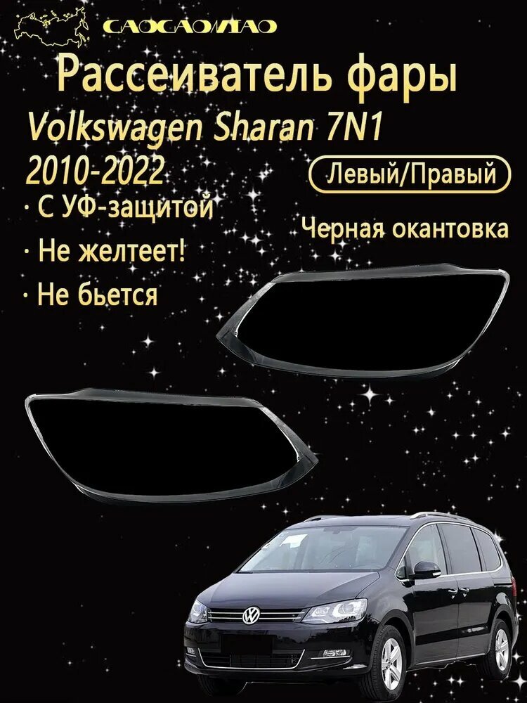 Ремкомплект фары, 2 шт, арт. Рассеиватель фары на Volkswagen Sharan 7N1 2010-2022 выбор левый правый комплект поликарбонат с УФ-защитой не желтеет.
